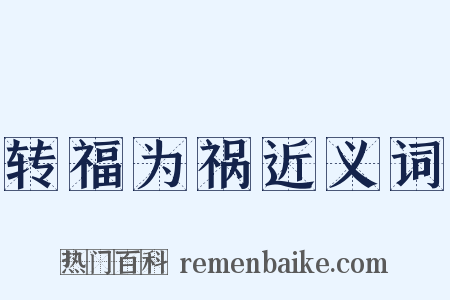 转福为祸近义词是什么意思的图片